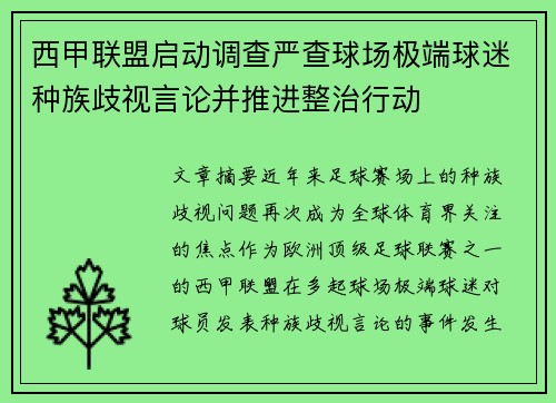 西甲联盟启动调查严查球场极端球迷种族歧视言论并推进整治行动