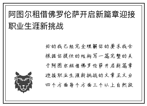 阿图尔租借佛罗伦萨开启新篇章迎接职业生涯新挑战