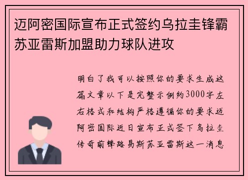 迈阿密国际宣布正式签约乌拉圭锋霸苏亚雷斯加盟助力球队进攻