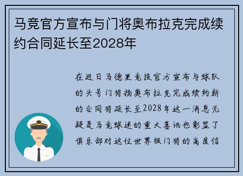 马竞官方宣布与门将奥布拉克完成续约合同延长至2028年 马竞官方宣布与门将奥布拉克完成续约合同延长至2028年