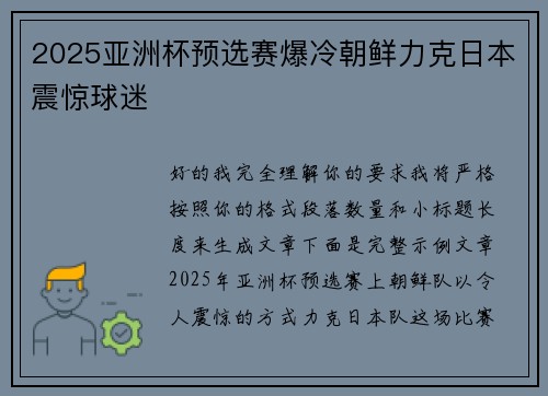 2025亚洲杯预选赛爆冷朝鲜力克日本震惊球迷