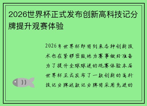 2026世界杯正式发布创新高科技记分牌提升观赛体验