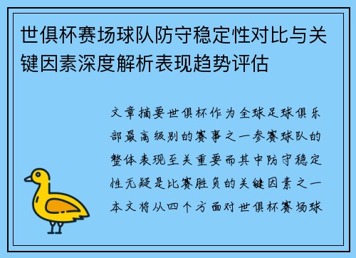 世俱杯赛场球队防守稳定性对比与关键因素深度解析表现趋势评估