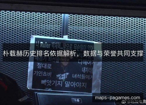 朴载赫历史排名依据解析，数据与荣誉共同支撑