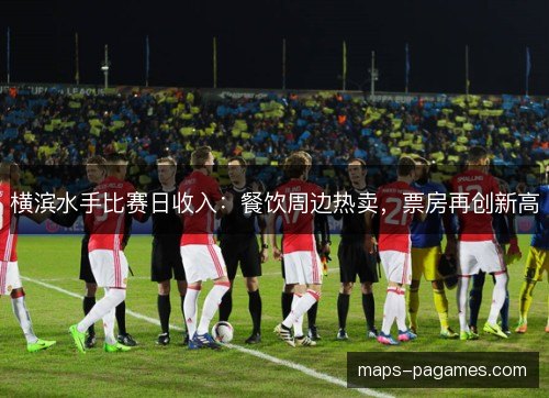 横滨水手比赛日收入：餐饮周边热卖，票房再创新高
