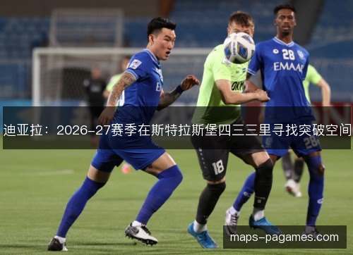 迪亚拉：2026-27赛季在斯特拉斯堡四三三里寻找突破空间